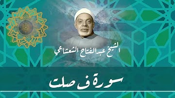 الشيخ عبدالفتاح الشعشاعي يتلو سورة فصلت بتجويد و إبداع رائع