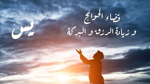 سورة يس كاملة - Surat Yasin || تلاوة خاشعة للقارئ فرج سلوم Farag Salloum