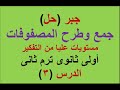 جمع و طرح المصفوفات مستويات عليا من التفكير أولى ثانوى ترم ثانى