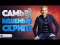 САМЫЙ БЕШЕНЫЙ СКРИПТ ПРОДАЖ БУХГАЛТЕРСКИХ УСЛУГ 1С | БОЙЛЕРНАЯ