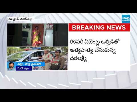 మైక్రో ఫైనాన్స్  వేధింపులకు మహిళ బలి: Microfinance Loan Recovery Agent Overaction | Toopran | Medak - SAKSHITV