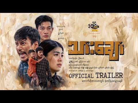 "သားချော"ရုပ်ရှင်ဇာတ်ကားကြီး