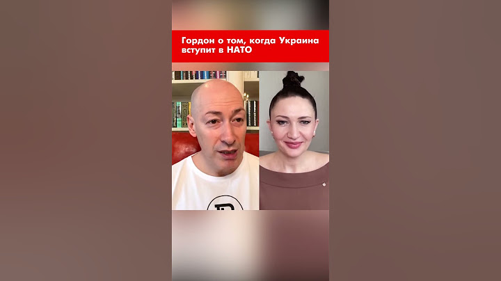 Гордон о том, когда Украина вступит в НАТО #shorts