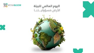 اليوم البيئة العالمي