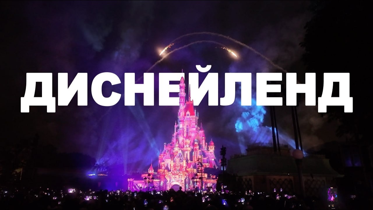Гонконг. Диснейленд. Самое сказочное видео на канале
