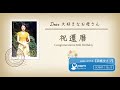 還暦祝いムービー「手紙」