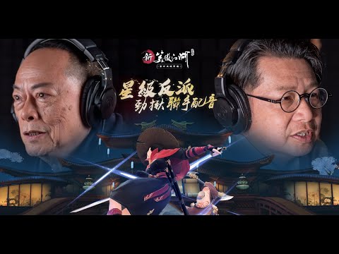 「羅樂林」X「鄭子誠」星級兩大反派，《新笑傲江湖M》港澳版勁揪聯手配音！我哋今次真係無陰謀！