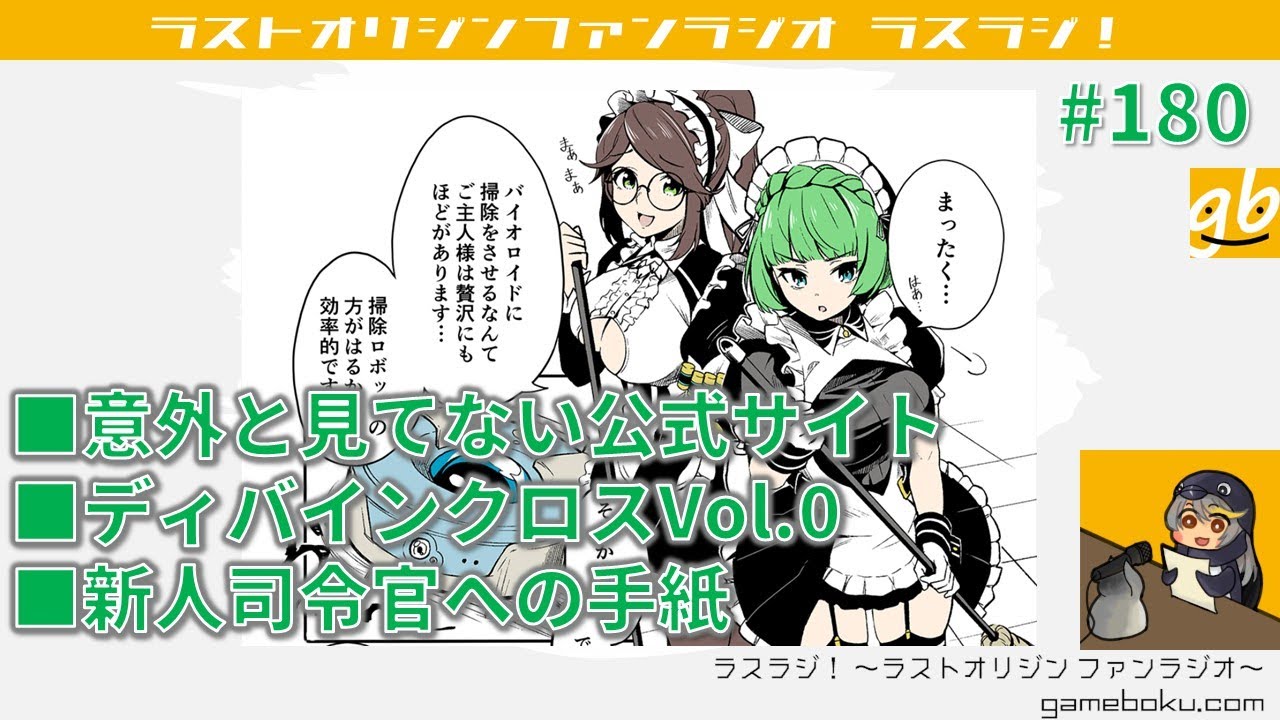 ラスラジ！ ～ラストオリジン ファンラジオ～ 第180回 2025/04/26 
