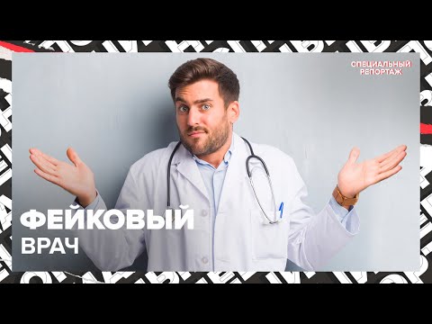 Доктор без диплома | Как обманывают людей? | Специальный репортаж