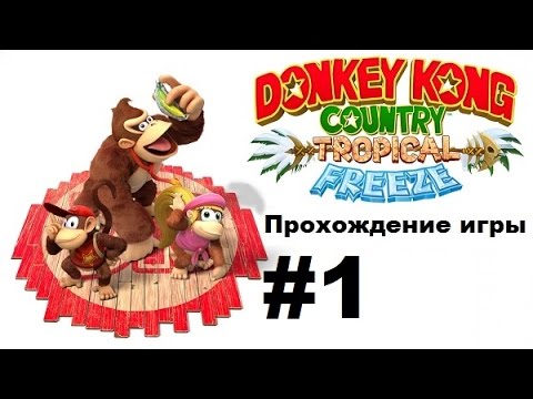 Видео: Donkey Kong Country: Tropical Freeze Switch продажби показват защо съществуват тези пристанища на Wii U игри