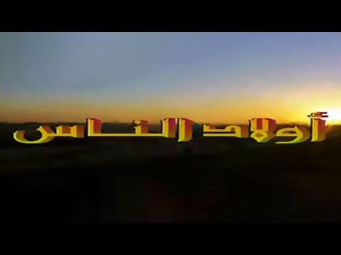 موسيقى جنيريك المسلسل المغربي أولاد الناس غناء البشير عبدو 1999