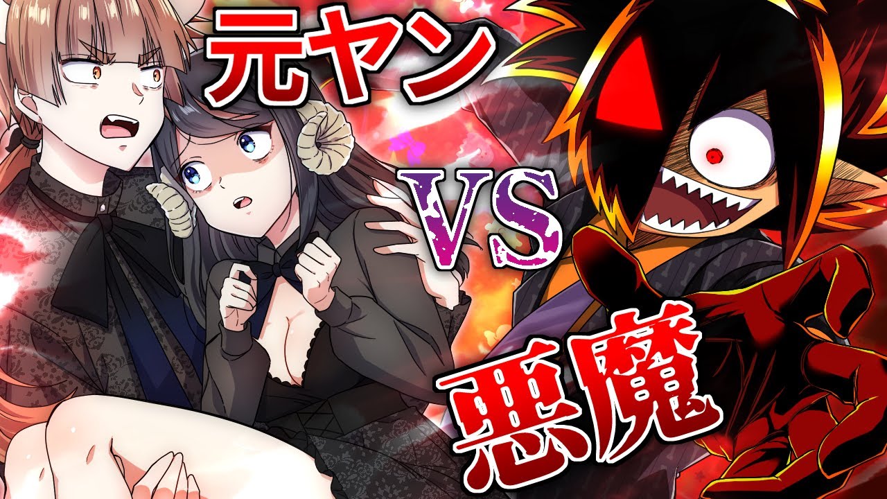 Collaboration] When a former delinquent and a devil meet, things