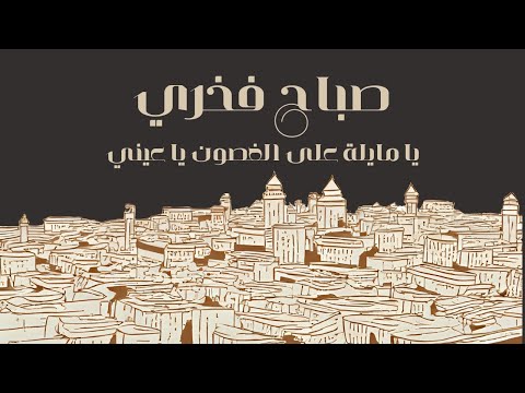 صباح فخري يا مايلة على الغصون يا عيني
