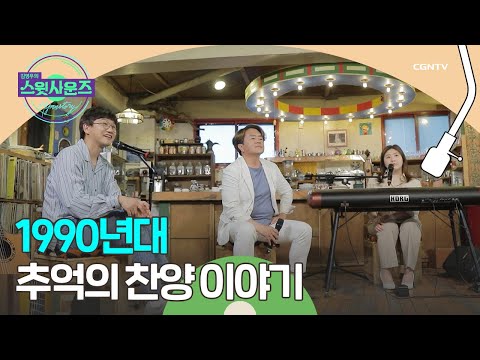 라디오로 시작된 CCM 보급 김명식 대표 1 김영우의 스윗사운즈 시즌 3 Hymnstory 6편