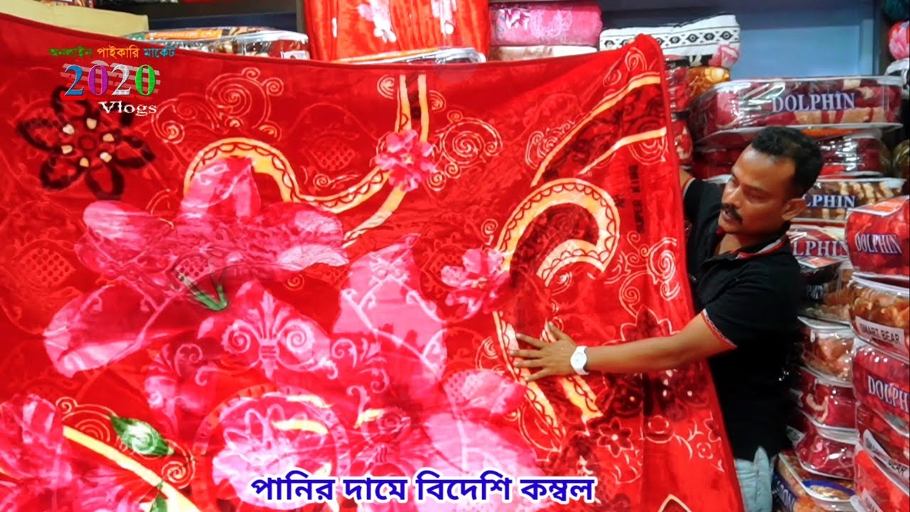 পানির দামে বিদেশি কম্বল korean blanket blanket price in bangladesh