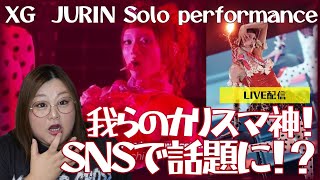 【XG】JURINちゃんのパフォーマンスが話題に！カリスマが過ぎる！！！
