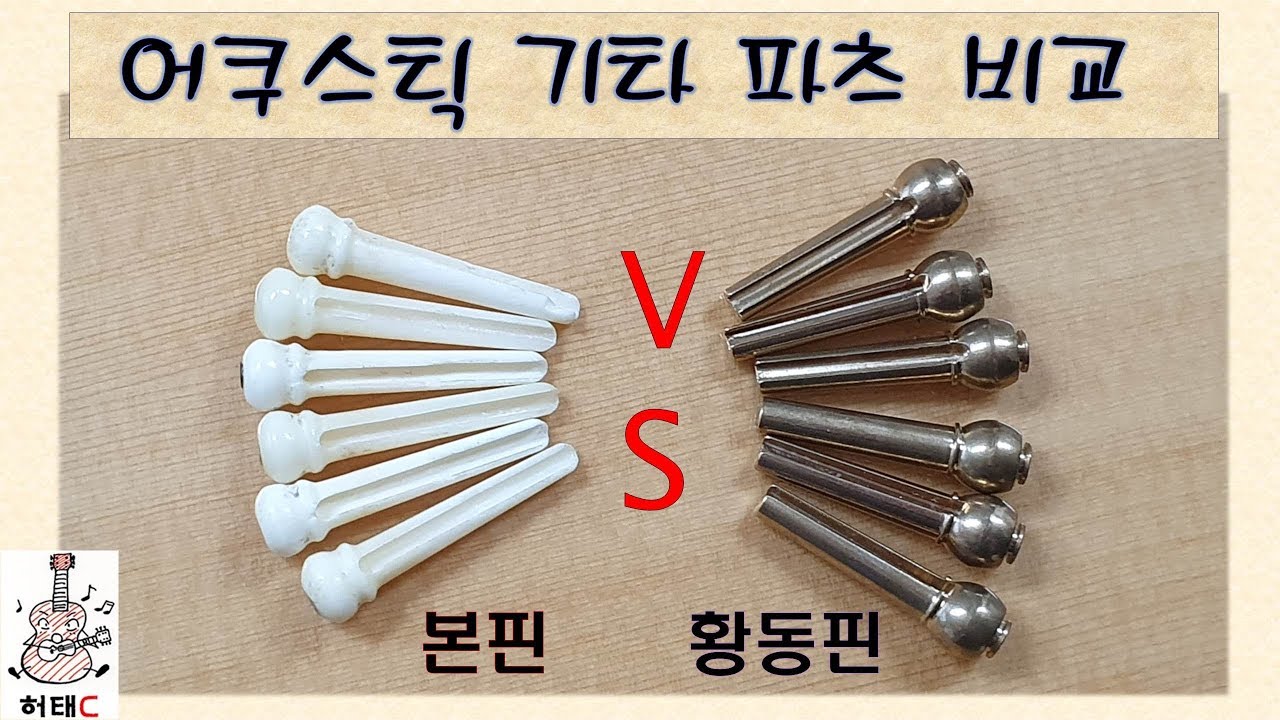 기타 파츠 비교! 본핀 VS 황동핀