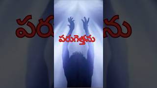 పయనించెదన్ నా యేసుతో #viral #song #love #christian #catholic #jesus #trending #youtube #ytshorts