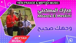 Mbarek El Meskini - Wjhek S7i7 | مبارك المسكيني - وجهك صحيح