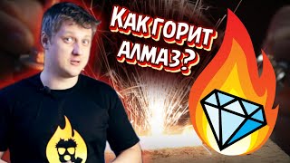 🔥 How to burn a real diamond? Experiments with diamonds.