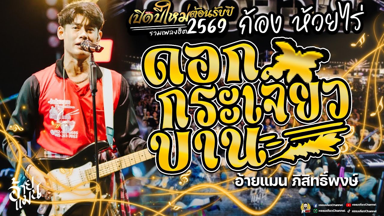 ดอกกระเจียวบาน💛กลับบ้าน - ก้อง ห้วยไร่ Cover แสดงสด  คอนเสิร์ตอ้ายแมน ภิสิทธิ์พงษ์ บิ๊กฟู้ดบ่อวิน