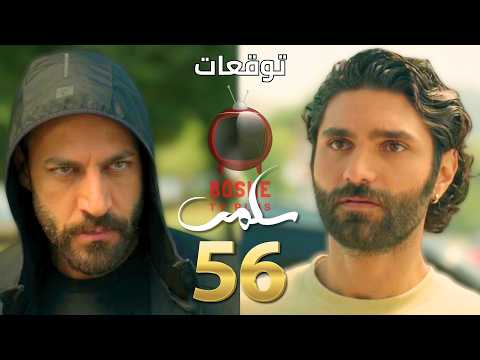مسلسل سلمى الحلقة ٥٦ 56   ميرنا محتجزة عند زلمتو لرياض بيك وحياة هويدا و نديم بخطر