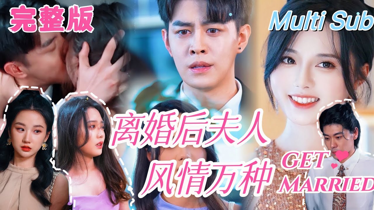 离婚后的爱情反转：情感纠葛的故事