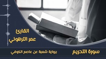 القارئ  عمر الترهوني   سورة التحريم  برواية شعبة عن عاصم الكوفي
