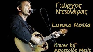 Video thumbnail of "ΓΙΩΡΓΟΣ ΝΤΑΛΑΡΑΣ ΛΟΥΝΑ ΡΟΣΣΑ Giwrgos Ntalaras Lunna Rossa (Cover)"