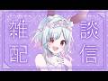 【朝活】初見歓迎!みんなで楽しくお話ししたいな!!おはようまってるね!!🐰