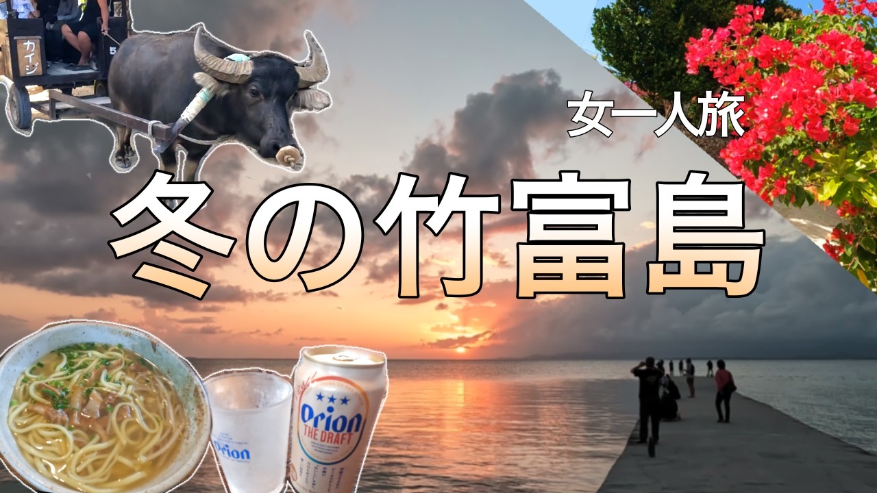【女一人旅】竹富島の夕日に感動してやっぱり🍺オリオンビール【竹富島】