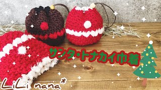 サンタ・トナカイ巾着の編み方【かぎ針編み】