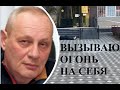 18+ ВЫЗЫВАЮ ОГОНЬ НА СЕБЯ (1-я часть) трагическая история предпринимателя