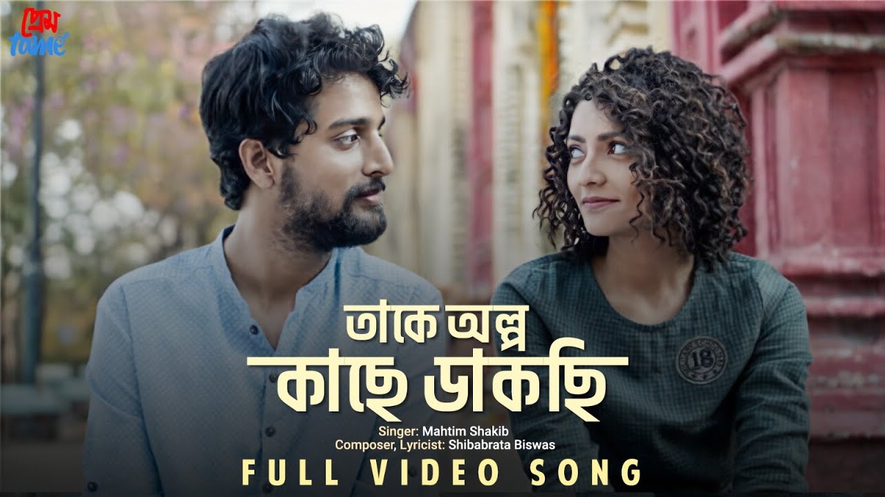 Takey Olpo Kachhe Dakchhi | Prem Tame | Mahtim Shakib | Soumya, Susmita | Shibabrata B | SVF Music