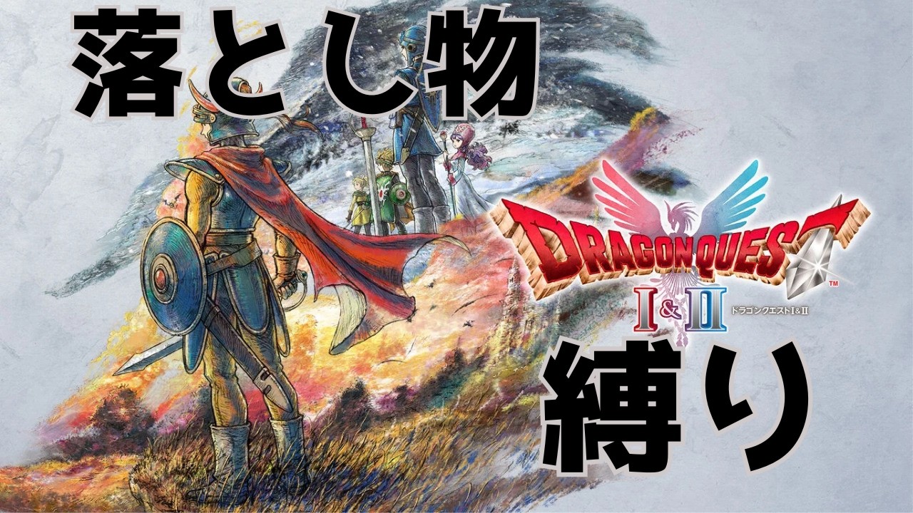 【落とし物縛り】HD2D版DQ1でまったり遊ぶよ　4枠目　【竜王まで行きたいという願望】