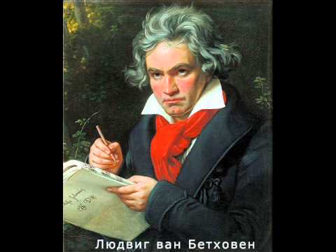 Симфония №9 ре минор ~ Бетховен