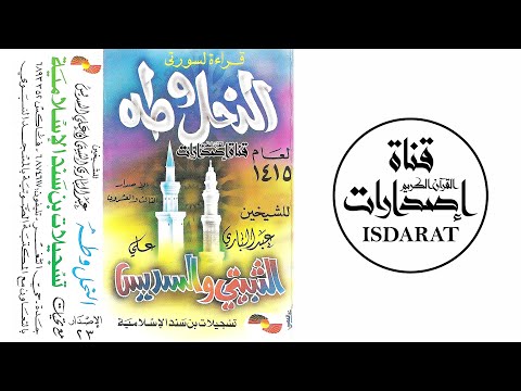 سورتا النحل وطه من تراويح وتهجد المسجد النبوي 1415 عبد الباري الثبيتي وعلي السديس