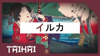 Iruka - Taikai (Japanese Trap / Rap Beat)