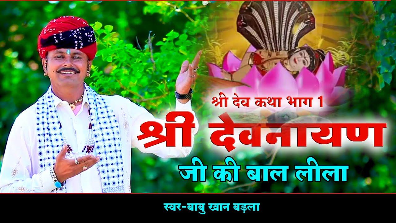 श्री देवनारायण भगवान जी की बाल लीला कथा भाग 1!! बाबू खान बड़ला!!Babu Khan Badla