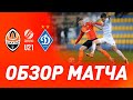 U21. Шахтер – Динамо – 0:2. Обзор матча (16.04.2021)