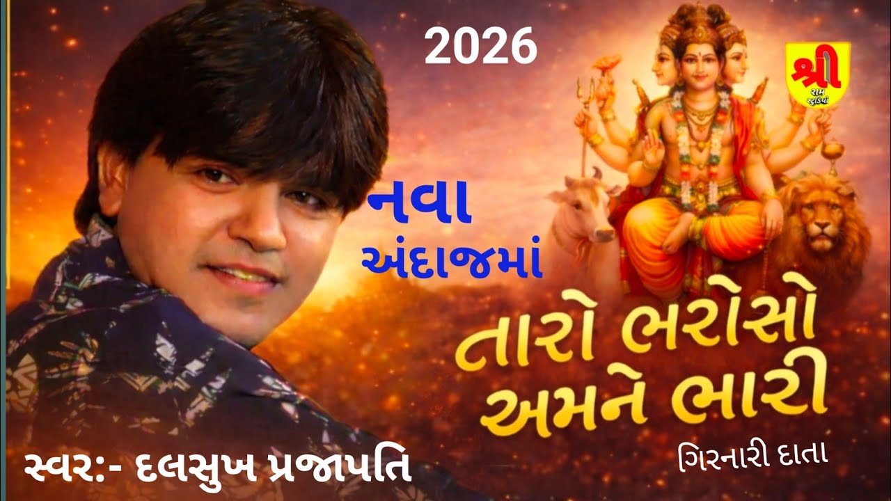તારો ભરોસો અમને ભારી | દલસુખ પ્રજાપતિ ના નવા અંદાજમાં  | Shivratri special | (2026)bhajan santwani 