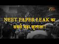 NEET Paper Leak Update : मास्टरमाइंड की सबसे बड़ी गलती पड़ गई भारी!