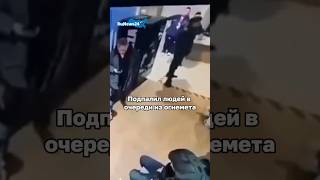 Подпалил Людей В Очереди Из Огнемета