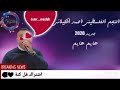 جديد جديد الفنان احمد الكيلاني ٢٠٢٠ اغنية هايم هايم فيكي هايم روووووعه جديد جديد الفنان احمد الكيلاني ٢٠٢٠ اغنية هايم هايم فيكي هايم روووووعه
