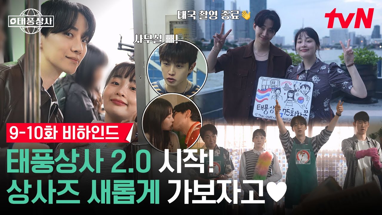 [메이킹] 우리 회사 정상 영업합니다🔥 출장 다녀온 상사즈, 태풍상사 2.0으로 새로운 시작!⭐️ 