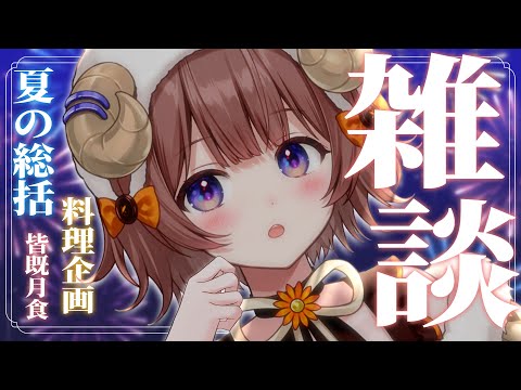 【 #雑談 】帰省前にはなそ!VEE公式でクッキング企画とかやって来た! / Summer-end Zatsu【マル・ナナモナ/#VEE】