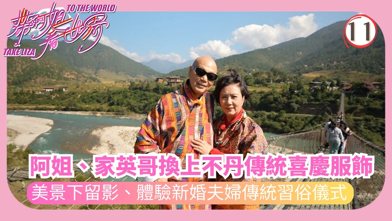TVB旅遊節目 | 帶阿姐看世界 11/12 | 不丹(羅家英)— 挑戰射箭國技、拍攝不丹婚照汪明荃 | 周嘉洛 | 阮浩棕 | 羅家英 | 粵語中字 | 2025
