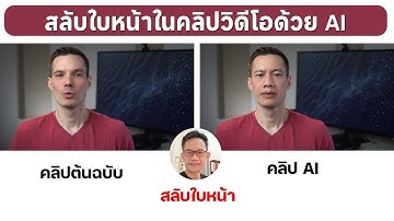 การสลับใบหน้าในคลิปวิดีโอ มีเฉลยตอนจบ