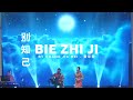 Bie Zhi Ji 别知己 - Huang Jia Mei 黄家美 (Cover)