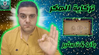 هكر بلياردو اعداد مهم جداً لازم تعمله تجنبا للباند والتصفير؟! 😯 screenshot 3